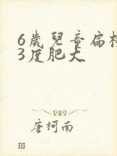 6岁儿童扁桃体3度肥大