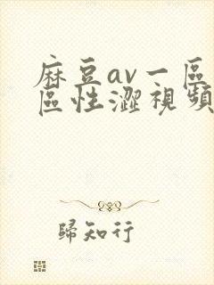 麻豆av一区二区性涩视频