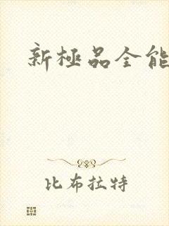 新极品全能高手