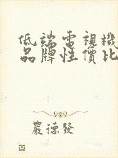 低端电视机什么品牌性价比高