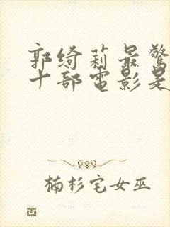 郭绮莉最惊艳的十部电影是什么