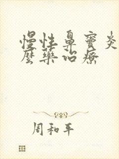 慢性鼻窦炎用什么药治疗