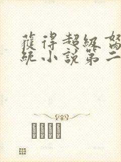 获得超级胬肉系统小说第二部封面