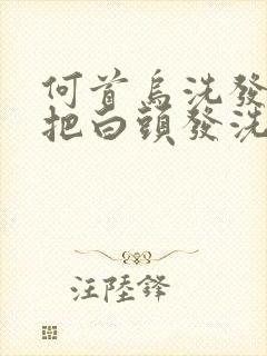 何首乌洗发水能把白头发洗发黑