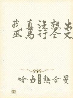 我真没想出名啊巫马行全文