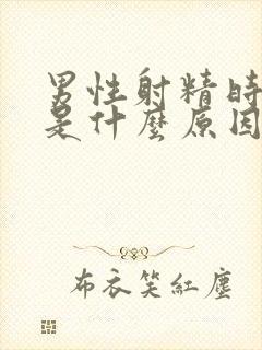 男性射精时带血是什么原因封面