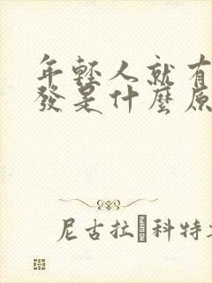 年轻人就有白头发是什么原因