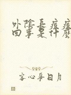 外阴长痘痘怎么回事是什么原因