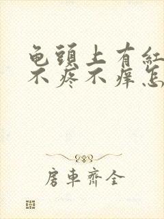 龟头上有红疙瘩不疼不痒怎么回事