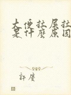 大便拉屎拉出血是什么原因