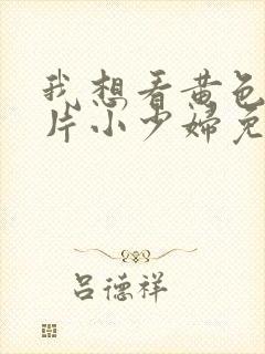 我想看黄色一级片小少妇免费的