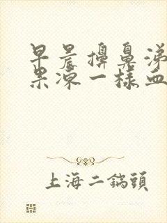 早晨擤鼻涕有血果冻一样血块