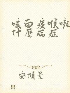 咳白痰喉咙痒是什么病症封面