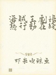 海贼王剧场版狂热行动在线观看