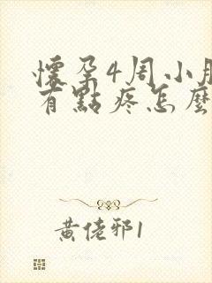 怀孕4周小肚子有点疼怎么回事儿