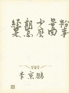 经期少量粉色血是怎么回事