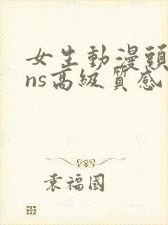 女生动漫头像ins高级质感小众