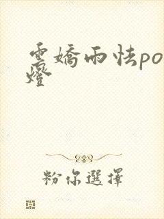 云娇雨怯po青灯