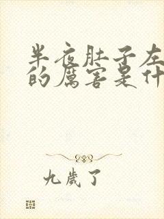 半夜肚子左边疼的厉害是什么原因封面