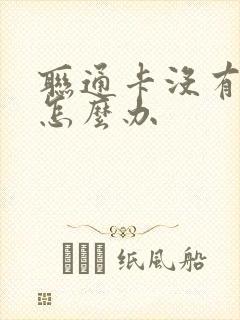 联通卡没有信号怎么办封面