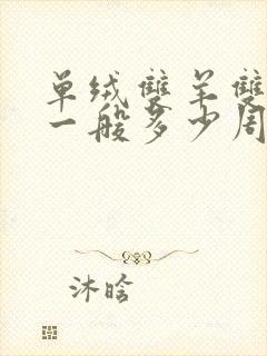 单绒双羊双胞胎一般多少周出生