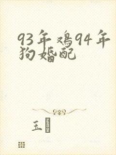 93年鸡94年狗婚配