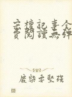 宋檀记事全文免费阅读无弹窗