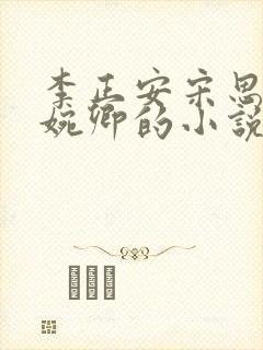 李正安宋思雅许婉卿的小说最新