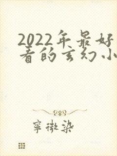 2022年最好看的玄幻小说排行榜封面