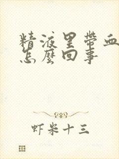 精液里带血出来怎么回事