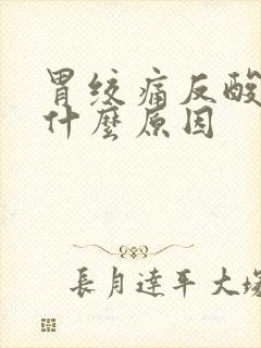 胃绞痛反酸水g什么原因