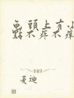 龟 头上有小红点不疼不痒怎么回事