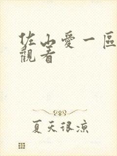 佐山爱一区在线观看