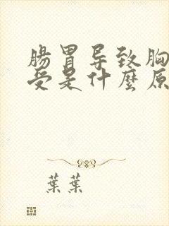 肠胃导致胸口难受是什么原因封面