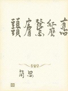 头皮发红有大块头屑怎么治疗