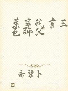 叶宁我有三个绝色师父