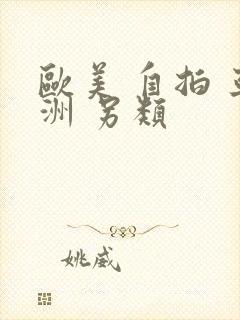 欧美 自拍 亚洲 另类