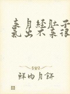 来月经肚子里有气出不来很疼怎么回事