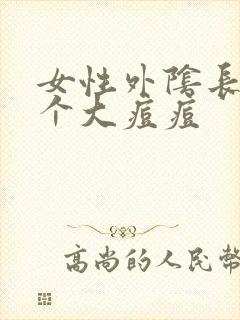 女性外阴长了一个大痘痘