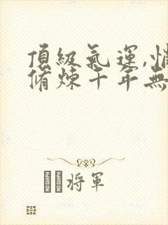 顶级气运,悄悄修炼千年无弹窗封面