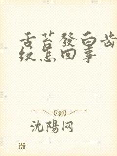 舌苔发白齿痕裂纹怎回事