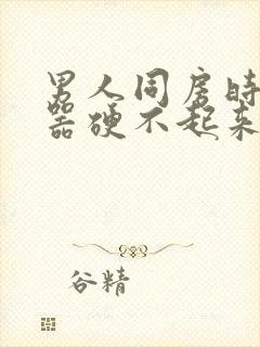 男人同房时生殖器硬不起来是怎么回事封面