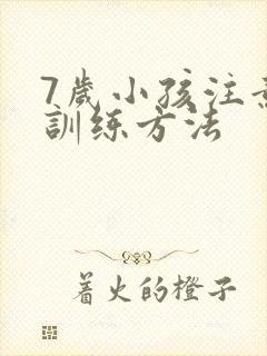 7岁小孩注意力训练方法封面