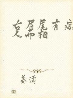 右眉尾有痣的女人面相