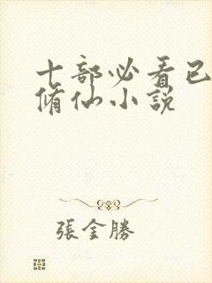 十部必看已完结修仙小说