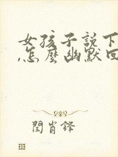 女孩子说下班了,怎么幽默回复