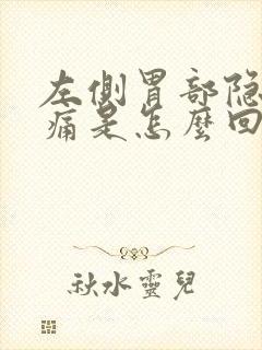 左侧胃部隐隐作痛是怎么回事封面