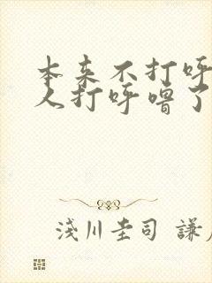 本来不打呼噜的人打呼噜了怎么办封面