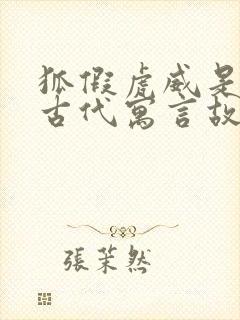 狐假虎威是中国古代寓言故事