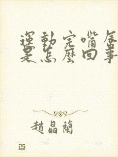 运动完嘴唇发紫是怎么回事